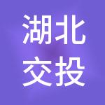 湖北交投实业发展有限公司
