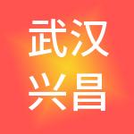 武汉兴昌国有资产投资管理有限公司