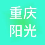 重庆阳光国际旅行社有限公司
