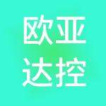 欧亚达控股集团有限公司