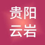 贵阳云岩城市更新发展有限公司