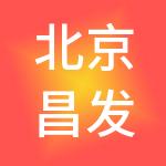 北京昌发展产业运营管理股份有限公司