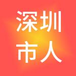 深圳市人才集团有限公司