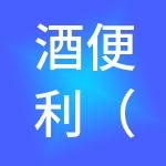 酒便利（北京）商业连锁管理有限公司