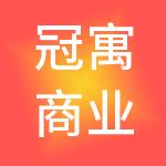 冠寓商业管理有限公司