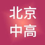 北京中高国际人力资源有限公司
