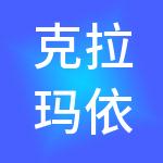 克拉玛依龙达城市建设开发经营有限责任公司