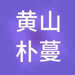 黄山朴蔓商业管理集团有限公司
