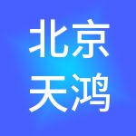 北京天鸿企业控股有限公司