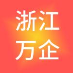 浙江万企汇控股有限公司