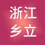 浙江乡立方乡村发展集团有限公司
