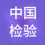 中国检验认证（集团）有限公司