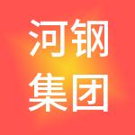 河钢集团供应链管理有限公司