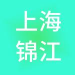 上海锦江资本有限公司