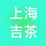 上海吉茶餐饮管理有限公司