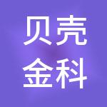 贝壳金科控股（北京）有限公司