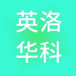 英洛华科技股份有限公司
