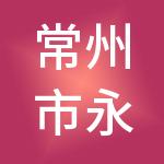 常州市永红实业发展有限公司
