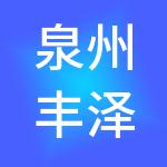 泉州丰泽国有投资集团有限公司