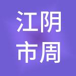 江阴市周庄工业材料物流市场有限公司