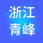 浙江青峰控股集团有限公司