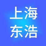 上海东浩实业（集团）有限公司