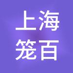 上海笼百味餐饮管理有限公司