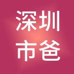 深圳市爸妈在线心身健康咨询股份有限公司