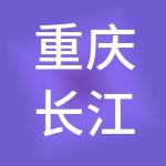 重庆长江汇融国际旅游发展集团有限公司