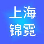 上海锦霓实业有限公司