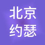 北京约瑟企业管理有限公司