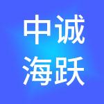 中诚海跃供应链管理（大连）集团有限公司