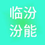 临汾汾能电力科技试验有限公司
