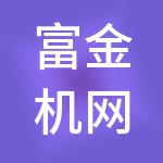 富金机网络科技（河南）有限公司