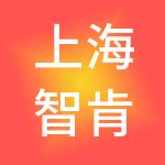 上海智肯企业管理有限公司