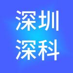 深圳深科先进投资管理有限公司