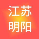 江苏明阳商业管理集团有限公司
