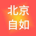 北京自如住房租赁有限公司