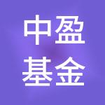 中盈基金管理有限公司