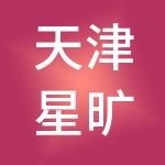 天津星旷企业管理咨询合伙企业（有限合伙）