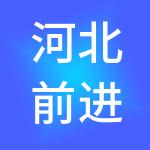 河北前进企业管理有限责任公司