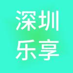 深圳乐享通投资控股有限公司