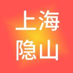 上海隐山普衡企业管理有限公司
