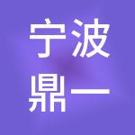 宁波鼎一峰湖控股集团有限公司