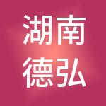 湖南德弘祥餐饮集团有限公司