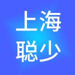 上海聪少私房甜品有限公司