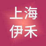 上海伊禾农产品科技发展股份有限公司