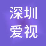 深圳爱视健康产业集团股份有限公司