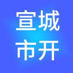 宣城市开达建设投资有限公司