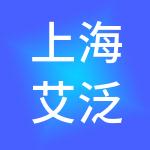 上海艾泛品牌管理有限公司